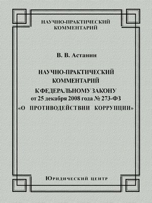 cover image of Научно-практический комментарий к Федеральному закону от 25 декабря 2008 года №273-ФЗ «О противодействии коррупции»